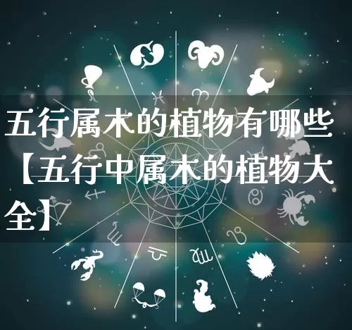 五行属木的植物有哪些【五行中属木的植物大全】_https://www.nbtfsb.com_周公解梦_第1张