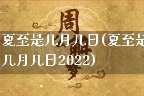 夏至是几月几日(夏至是几月几日2022)_https://www.nbtfsb.com_生肖星座_第1张