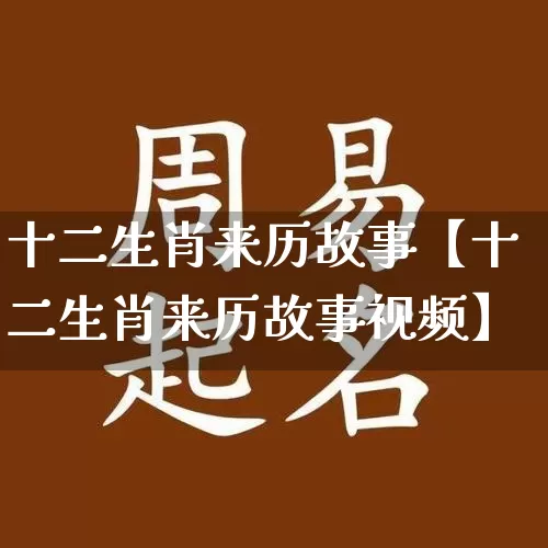 十二生肖来历故事【十二生肖来历故事视频】_https://www.nbtfsb.com_道源国学_第1张