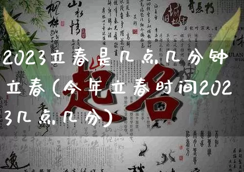 2023立春是几点几分钟立春(今年立春时间2023几点几分)_https://www.nbtfsb.com_易经起名_第1张