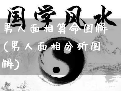 男人面相算命图解(男人面相分析图解)_https://www.nbtfsb.com_周公解梦_第1张
