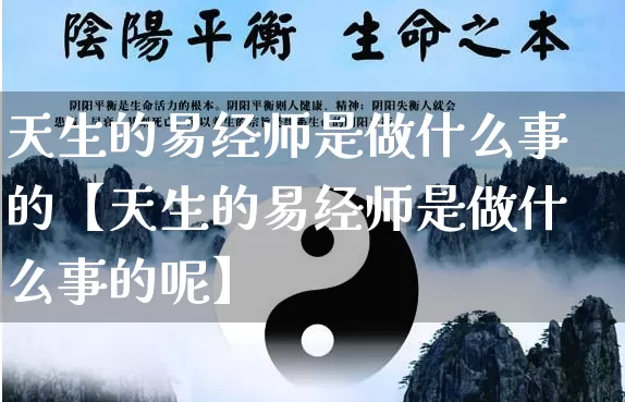 天生的易经师是做什么事的【天生的易经师是做什么事的呢】_https://www.nbtfsb.com_五行风水_第1张