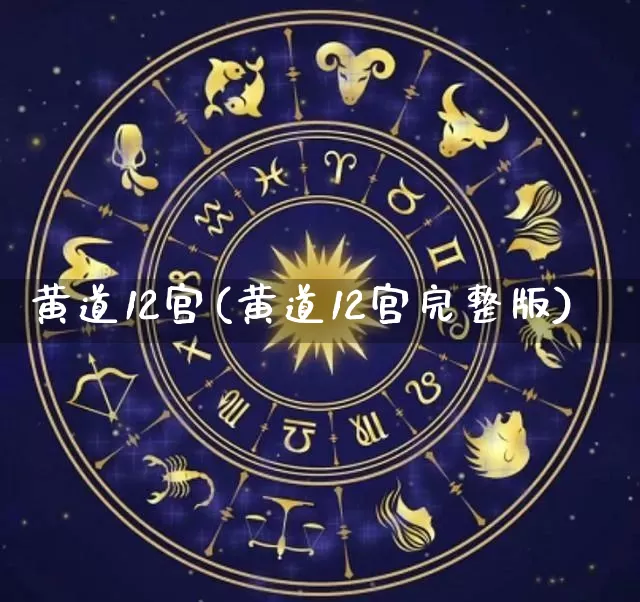 黄道12宫(黄道12宫完整版)_生肖星座_第1张_易东行 黄道12宫(黄道12宫完整版)_https://www.nbtfsb.com_生肖星座_第1张