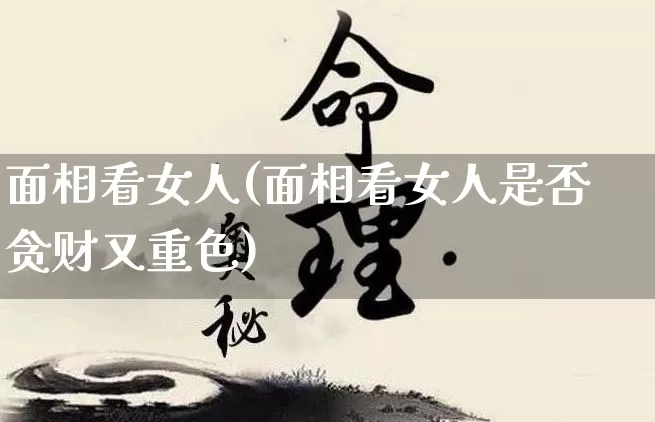 面相看女人(面相看女人是否贪财又重色)_https://www.nbtfsb.com_易经起名_第1张