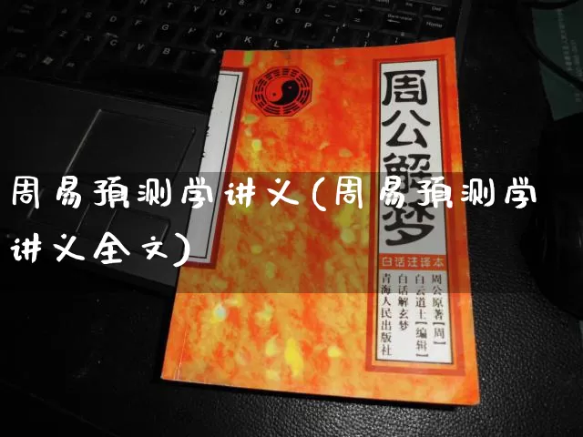 周易预测学讲义(周易预测学讲义全文)_https://www.nbtfsb.com_生肖星座_第1张