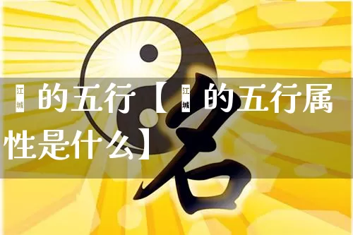 苾的五行【苾的五行属性是什么】_https://www.nbtfsb.com_易经起名_第1张