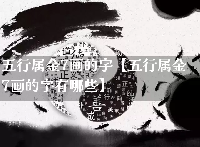 五行属金7画的字【五行属金7画的字有哪些】_https://www.nbtfsb.com_生肖星座_第1张