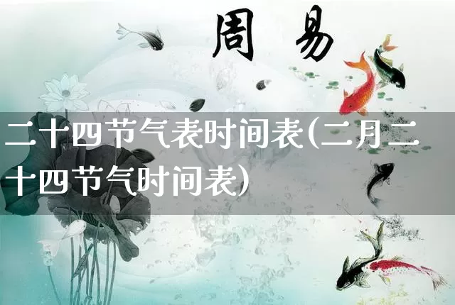 二十四节气表时间表(二月二十四节气时间表)_https://www.nbtfsb.com_周公解梦_第1张