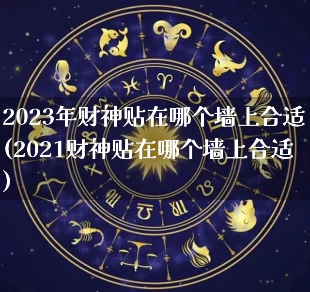 2023年财神贴在哪个墙上合适(2021财神贴在哪个墙上合适)_https://www.nbtfsb.com_周公解梦_第1张