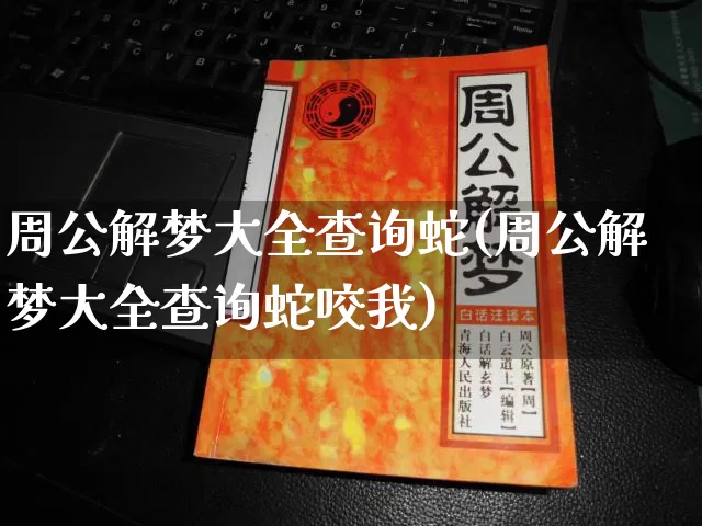 周公解梦大全查询蛇(周公解梦大全查询蛇咬我)_https://www.nbtfsb.com_周公解梦_第1张