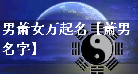 男萧女万起名【萧男名字】_https://www.nbtfsb.com_易经起名_第1张