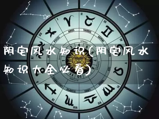 阴宅风水知识(阴宅风水知识大全必看)_https://www.nbtfsb.com_道源国学_第1张
