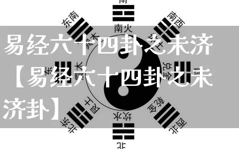 易经六十四卦之未济【易经六十四卦之未济卦】_https://www.nbtfsb.com_五行风水_第1张