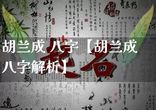 胡兰成 八字【胡兰成八字解析】_https://www.nbtfsb.com_周公解梦_第1张