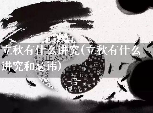 立秋有什么讲究(立秋有什么讲究和忌讳)_https://www.nbtfsb.com_易经起名_第1张