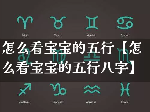 怎么看宝宝的五行【怎么看宝宝的五行八字】_https://www.nbtfsb.com_国学动态_第1张
