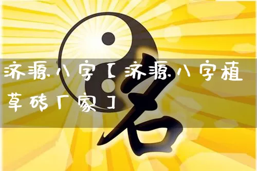 济源八字【济源八字植草砖厂家】_https://www.nbtfsb.com_国学动态_第1张