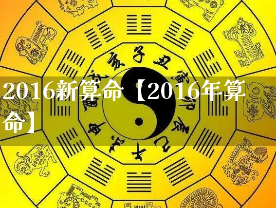 2016新算命【2016年算命】_https://www.nbtfsb.com_五行风水_第1张