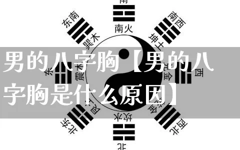 男的八字胸【男的八字胸是什么原因】_https://www.nbtfsb.com_生肖星座_第1张