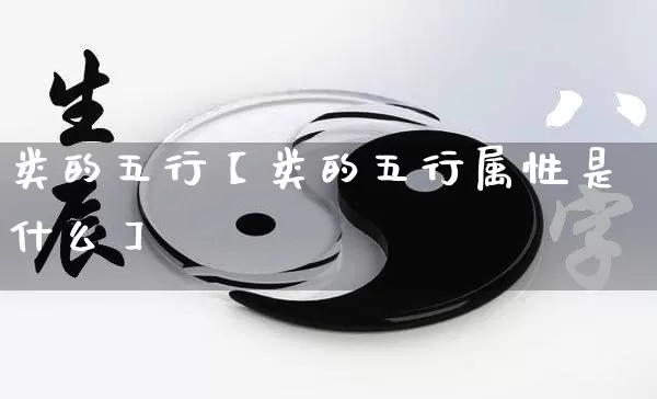 类的五行【类的五行属性是什么】_https://www.nbtfsb.com_五行风水_第1张