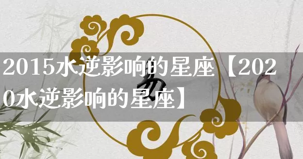2015水逆影响的星座【2020水逆影响的星座】_https://www.nbtfsb.com_易经起名_第1张
