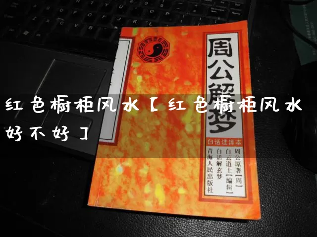 红色橱柜风水【红色橱柜风水好不好】_https://www.nbtfsb.com_生肖星座_第1张