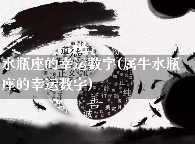 水瓶座的幸运数字(属牛水瓶座的幸运数字)_https://www.nbtfsb.com_周公解梦_第1张