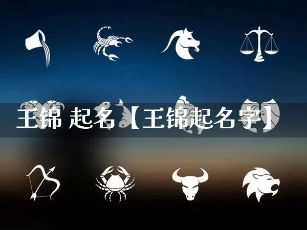 王锦 起名【王锦起名字】_https://www.nbtfsb.com_易经起名_第1张