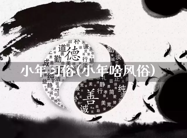 小年习俗(小年啥风俗)_https://www.nbtfsb.com_国学动态_第1张