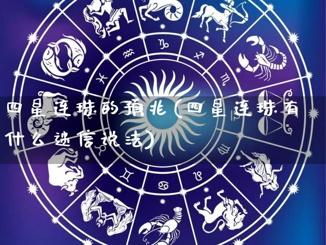 四星连珠的预兆(四星连珠有什么迷信说法)_https://www.nbtfsb.com_生肖星座_第1张