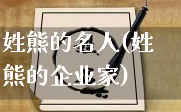 姓熊的名人(姓熊的企业家)_https://www.nbtfsb.com_生肖星座_第1张