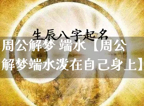 周公解梦 端水【周公解梦端水泼在自己身上】_https://www.nbtfsb.com_生肖星座_第1张