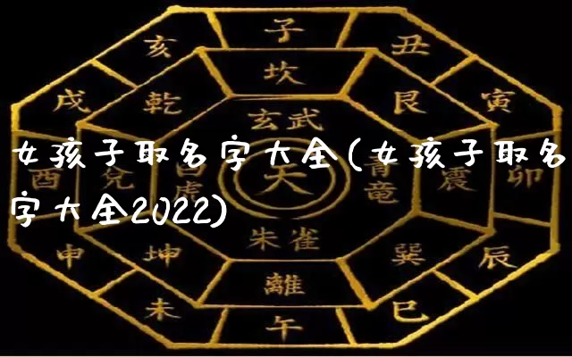 女孩子取名字大全(女孩子取名字大全2022)_https://www.nbtfsb.com_五行风水_第1张