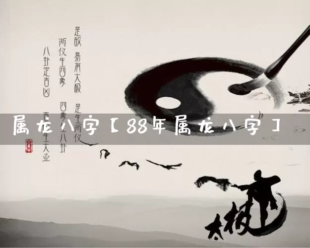 属龙八字【88年属龙八字】_https://www.nbtfsb.com_道源国学_第1张