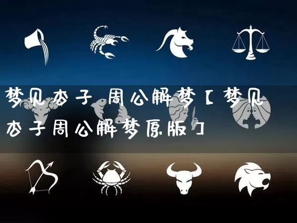 梦见杏子 周公解梦【梦见杏子周公解梦原版】_https://www.nbtfsb.com_生肖星座_第1张