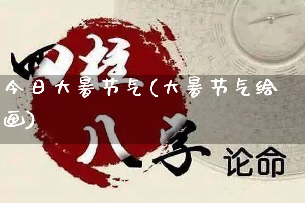 今日大暑节气(大暑节气绘画)_https://www.nbtfsb.com_道源国学_第1张