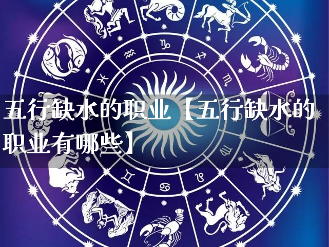 五行缺水的职业【五行缺水的职业有哪些】_https://www.nbtfsb.com_道源国学_第1张
