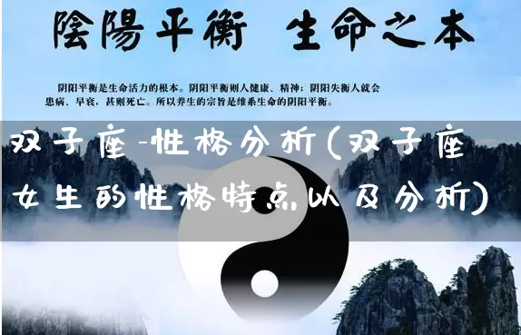 双子座-性格分析(双子座女生的性格特点以及分析)_https://www.nbtfsb.com_生肖星座_第1张