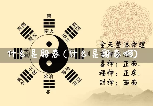 什么是躲春(什么是躲春啊)_https://www.nbtfsb.com_五行风水_第1张