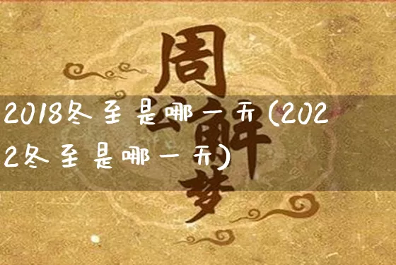 2018冬至是哪一天(2022冬至是哪一天)_https://www.nbtfsb.com_道源国学_第1张