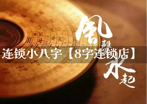 连锁小八字【8字连锁店】_https://www.nbtfsb.com_易经起名_第1张