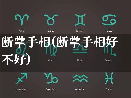 断掌手相(断掌手相好不好)_https://www.nbtfsb.com_周公解梦_第1张