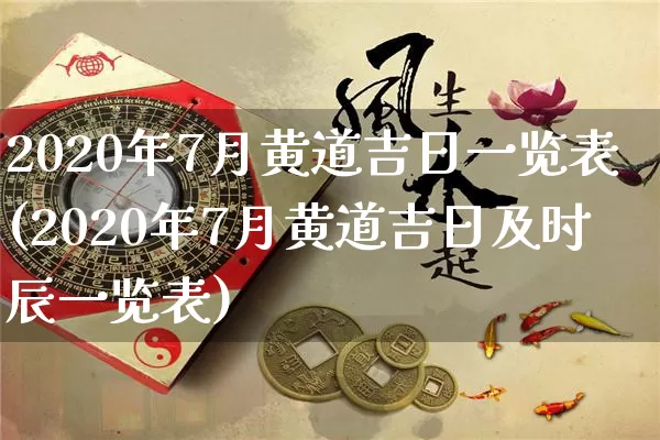 2020年7月黄道吉日一览表(2020年7月黄道吉日及时辰一览表)_https://www.nbtfsb.com_道源国学_第1张