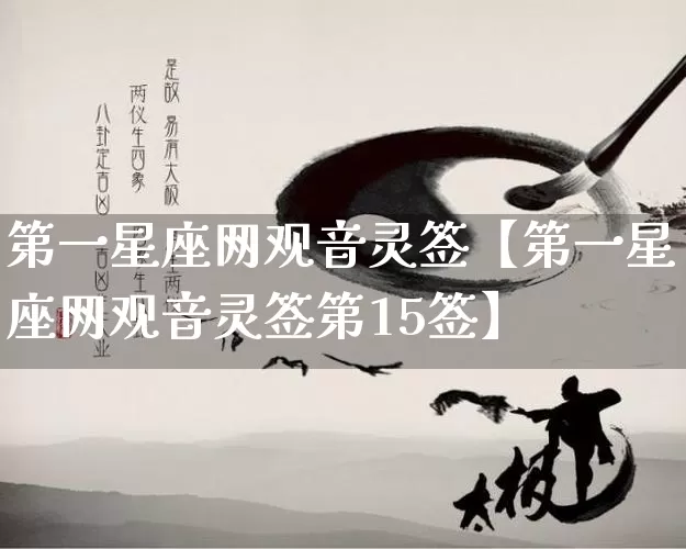 第一星座网观音灵签【第一星座网观音灵签第15签】_https://www.nbtfsb.com_八字算命_第1张