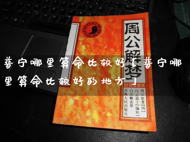 普宁哪里算命比较好【普宁哪里算命比较好的地方】_https://www.nbtfsb.com_周公解梦_第1张