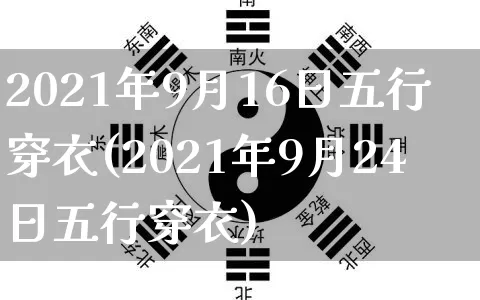 2021年9月16日五行穿衣(2021年9月24日五行穿衣)_https://www.nbtfsb.com_国学动态_第1张