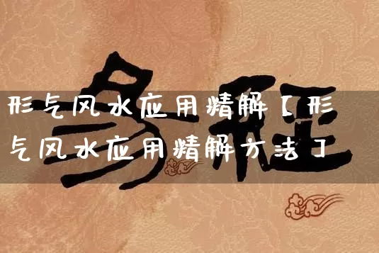 形气风水应用精解【形气风水应用精解方法】_https://www.nbtfsb.com_国学动态_第1张