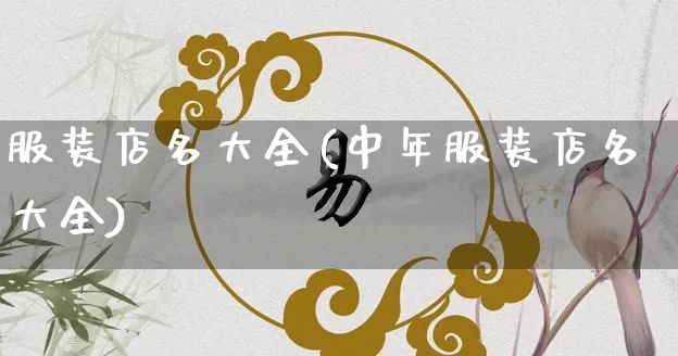 服装店名大全(中年服装店名大全)_https://www.nbtfsb.com_周公解梦_第1张