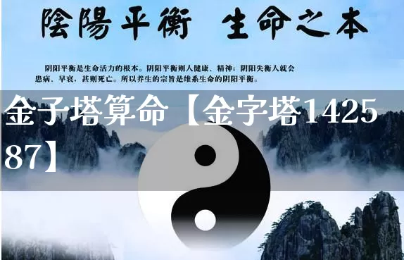 金子塔算命【金字塔142587】_https://www.nbtfsb.com_国学动态_第1张