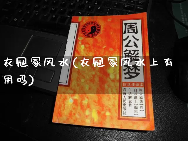 衣冠冢风水(衣冠冢风水上有用吗)_https://www.nbtfsb.com_五行风水_第1张